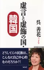 虚言と虚飾の国・韓国