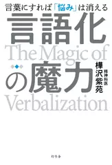 言語化の魔力　言葉にすれば「悩み」は消える