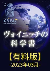 ヴォイニッチの科学書　有料版　2023年3月