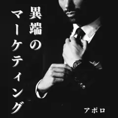 異端のマーケティング