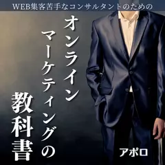 Web集客苦手なコンサルタントのためのオンラインマーケティングの教科書