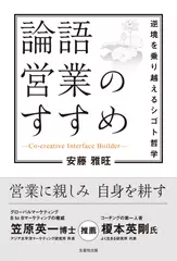 論語営業のすすめ