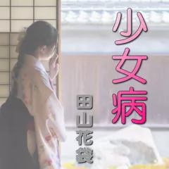 少女病