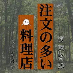 注文の多い料理店