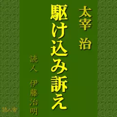 太宰治　駆け込み訴え