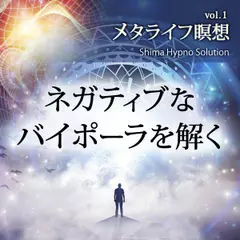 メタライフ瞑想vol.1 ネガティブなバイポーラを解く