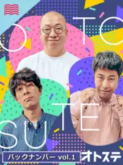 オトステ　バックナンバーvol.1