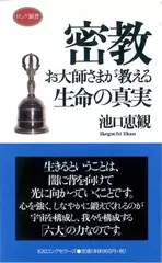 密教―お大師さまが教える生命の真実