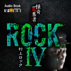 ROCKIV 村上ロック　怪奇蒐集者（コレクター)