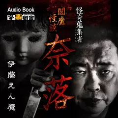 閻魔怪談　奈落　伊藤えん魔　怪奇蒐集者（コレクター)