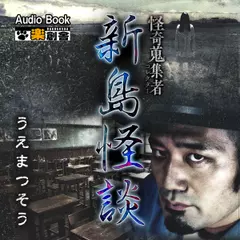 新島怪談　うえまつそう　怪奇蒐集者（コレクター)