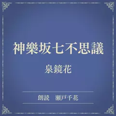 神樂坂七不思議（小学館の名作文芸朗読）