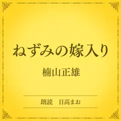 ねずみの嫁入り（小学館の名作文芸朗読）