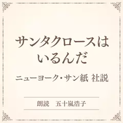 サンタクロースはいるんだ（小学館の名作文芸朗読）
