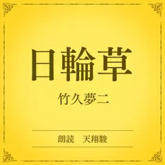 日輪草（小学館の名作文芸朗読）