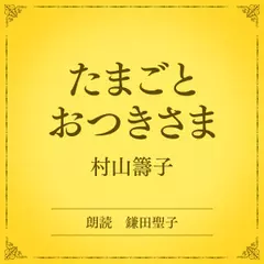 たまごとおつきさま（小学館の名作文芸朗読）