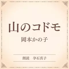 山のコドモ（小学館の名作文芸朗読）