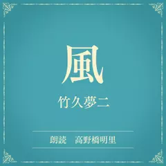 風（小学館の名作文芸朗読）