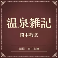 温泉雑記（小学館の名作文芸朗読）
