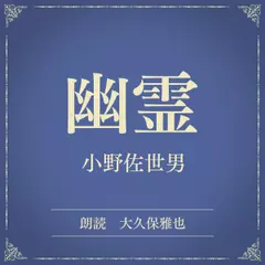 幽霊（小学館の名作文芸朗読）