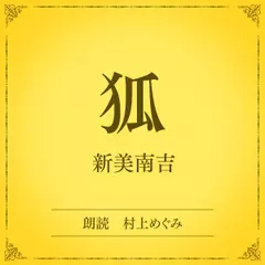 狐（小学館の名作文芸朗読）
