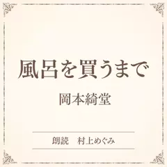 風呂を買うまで（小学館の名作文芸朗読）