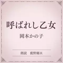 呼ばれし乙女（小学館の名作文芸朗読）