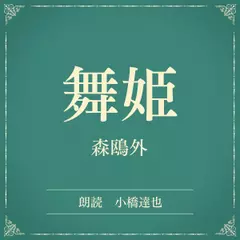 舞姫（小学館の名作文芸朗読）