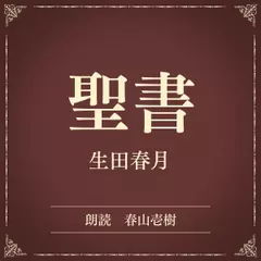 聖書（小学館の名作文芸朗読）