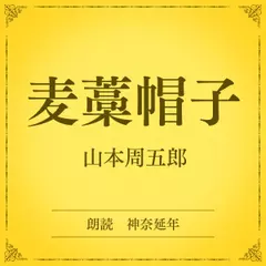 麦藁帽子（小学館の名作文芸朗読）