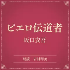 ピエロ伝道者（小学館の名作文芸朗読）