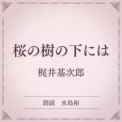 桜の樹の下には（小学館の名作文芸朗読）
