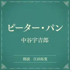 ピーター・パン（小学館の名作文芸朗読）