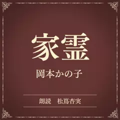 家霊（小学館の名作文芸朗読）