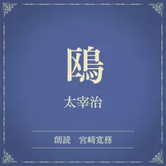 鴎（小学館の名作文芸朗読）