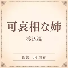 可哀相な姉（小学館の名作文芸朗読）