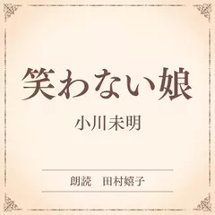 笑わない娘（小学館の名作文芸朗読）