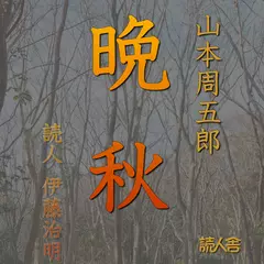 山本周五郎「晩秋」