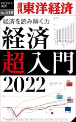 経済超入門　2022―週刊東洋経済eビジネス新書No.418