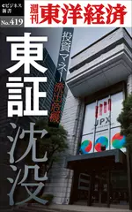 東証沈没―週刊東洋経済eビジネス新書No.419
