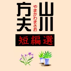 山川方夫短編選