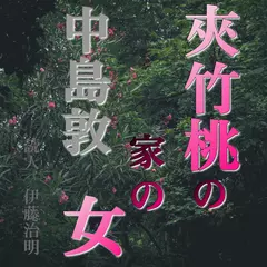 中島敦「夾竹桃の家の女」