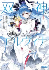 双神のエルヴィナ（ガガガ文庫）