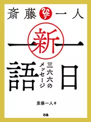 斎藤一人 新・一日一語　三六六のメッセージ