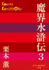 魔界水滸伝　3（P+D BOOKS）