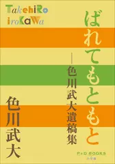 ばれてもともと 色川武大遺稿集（P+D BOOKS）