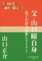 父・山口瞳自身（P+D BOOKS）