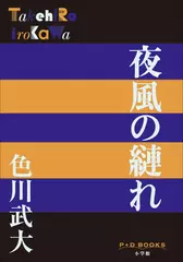 夜風の縺れ（P+D BOOKS）