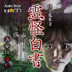 霊怪白書 長谷川晏巳 怪奇蒐集者（コレクター)