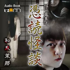憑読怪談　和泉茉那 怪奇蒐集者（コレクター)
